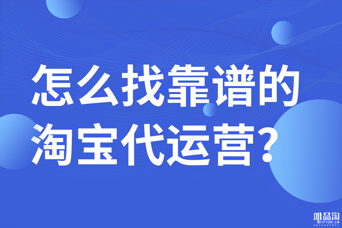 怎么找靠谱的淘宝代运营?