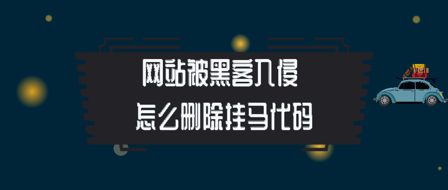网站被黑客挂马了怎么办