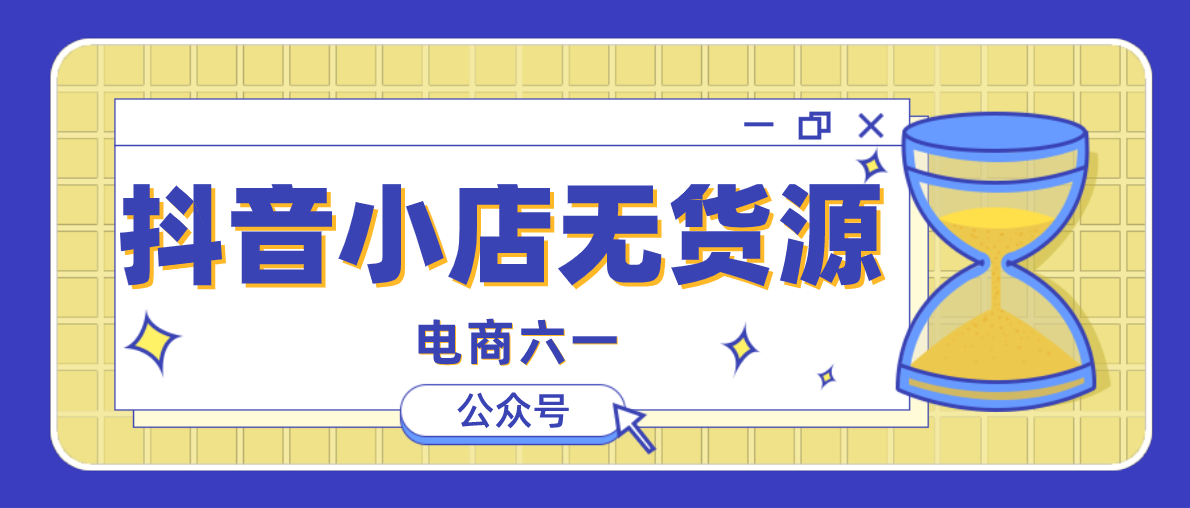 抖音小店无货源好做吗?2022年了,是不是晚了?