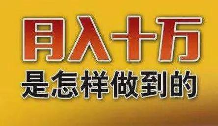 做自媒体月入10万的方法分享