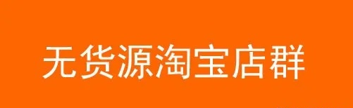 淘宝无货源店群如何精细化运营