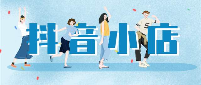 抖音小店无货源好做吗?2022年了,是不是晚了?
